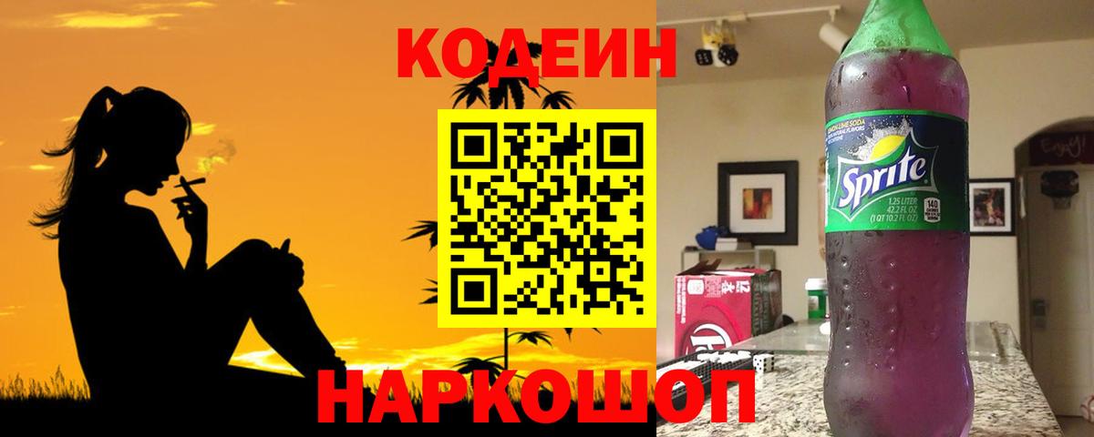 Кодеин напиток Lean (лин) Ноябрьск